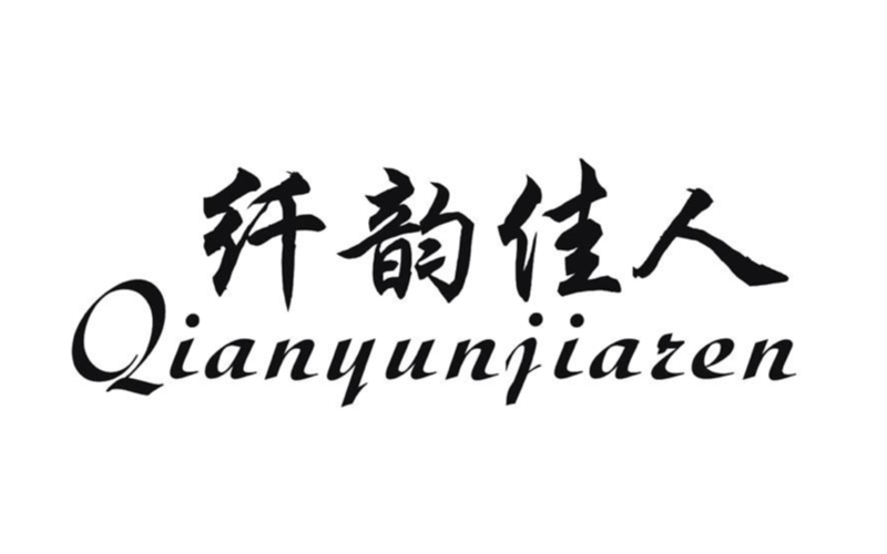 纤韵佳人
